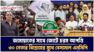 জামায়াতের সাথে জোটে চরম আপত্তি ৩০ নেতার বিদ্রোহের মুখে বেসামাল এনসিপি I Mostofa Feroz I Voice Bangla