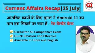 Current Affairs Recap: July 25| Current Affairs Summary| Dekho Current Affairs