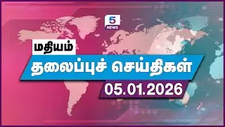 Today Headlines - 05 Jan 2026 | தலைப்புச் செய்திகள் | Headlines | Channel 5 News