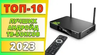 ТОП-10 лучших Андройд ТВ-боксов 2023