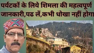 पर्यटकों के लि ए 💯  शिमला की बेहतर जानकारी #Dev bhumi # Hill station  #trendingvideo ##viral #vlog