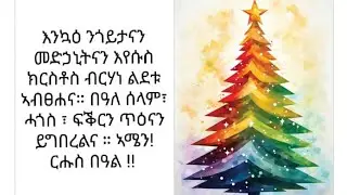 selu ደጎዐተይቲ ዩቱብ 🥰💪 is live እንኳዕ አብፅሐና ንብርሃነ ልደቱ