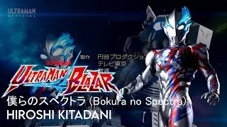 Ultraman Blazar OP - Bokura no Spectra EXTENDED
