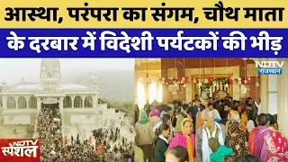 Bundi: आस्था, परंपरा का संगम, Chauth Mata के दरबार में Foreign Tourists की भीड़ | Top News | Latest