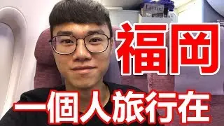 【一個人的日本旅行】陀螺友誼賽 幕後小旅行！