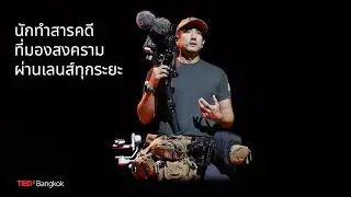 นักทำสารคดีที่มองสงครามผ่านเลนส์ทุกระยะ | Wannasingh Prasertkul | TEDxBangkok