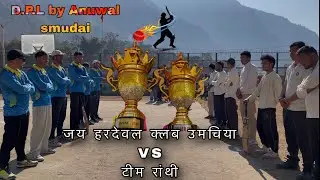 D.P.L highlights Opening match  jai hardeval club team humchiya VS ranthi boys 