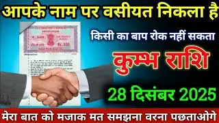 कुंभ राशि वालों 21 दिसंबर 2025 से आपके नाम पर वसीयत निकला है किसी का बाप नहीं रोक सकता सावधान रहो