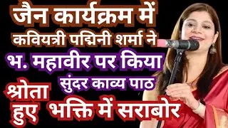 #संभाजीनगर #जैन #कार्यक्रम में #पद्मिनी शर्मा ने #भगवान #महावीर पर किया #सुंदर #काव्य पाठ
