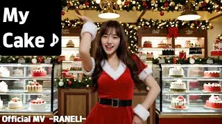 My Cake(Christmas Song)