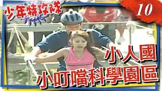 少年特攻隊 第10集