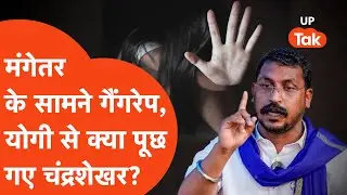 Chandrashekhar Azad on Kasganj Gangrape: मंगेतर के सामने गैंगरेप, CM Yogi से भिड़े Chandrashekhar!