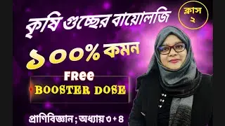 কৃষিগুচ্ছ ২০২৫ ✅ Biology 100% common 🔥Final suggestion (278 mcq); class# 2