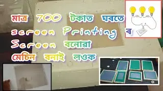 মাত্ৰ 700 টকাত ঘৰতে  screen Printing ৰ Screen বনোৱা মেচিন(Light Box) বনাই লওক