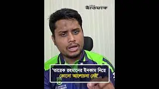 তারেক রহমানের ইনকাম নিয়ে কিন্তু কোনো আলোচনা নেই: হাসনাত | Hasnat Abdullah | NCP | Tarique Rahman