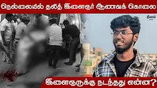 திருநெல்வேலி ஆணவப்படுகொலை! நடந்தது என்ன ? | Honour Killing in Tamilnadu | Nellai Navin