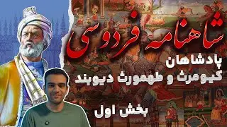 شاهنامه فردوسی |بخش اول| از کیومرث تا طهمورث دیوبند