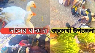 দাসের বাজার || বড়লেখা||