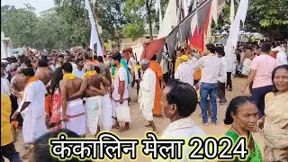 देव दशहरा ग्राम कंकालिन। कंकालिन देव दशहरा 2024। खारुन नदी का उद्गम स्थल kankalin dev dashara 2024
