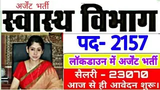 स्वास्थ्य विभाग में 2157  पदों भर्ती / Online Apply / Online  भर्ती / Latest Jobs
