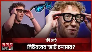 মেটার স্মার্ট চশমা; চোখের ইশারায় চলবে দুনিয়া | Meta smart glasses | Mark Zuckerberg | Somoy TV