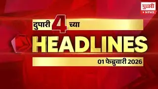 Pudhari News | राहा अपडेट पाहा दुपारी 4 च्या महत्त्वाच्या हेडलाईन्स #headlines | 01 February 2026