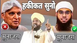 Munazra ki Haqeeqat.kya hai Sune.Mufti Salman Azhari.VS.Mufti Samail Nadvi. Debit, live Munazra
