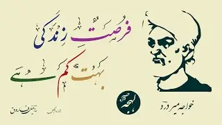 Khwaja Mir Dard Ghazal - SUFI POETRY - Fursat-e-Zindagi Bahut Kam Hai - LEHJA [Urdu Poetry Channel]