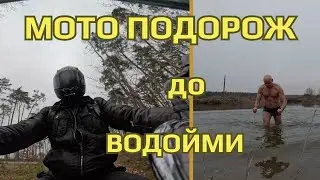 МОТОпрогулянка, природа, купання, розмови.#ukraine
