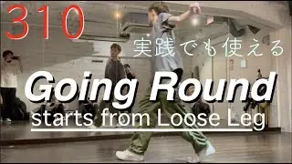 【周る】Going Round starts from Loose Leg｜TAIKIのレッスンまとめ vol.310