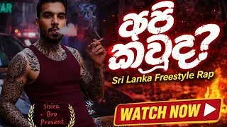 අපි කවුද? | Sri Lanka Freestyle Rap 🔥 | Underworld, Drugs, Love & Religion | 2026 Hit