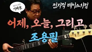 [이태윤] 어제, 오늘, 그리고 - 조용필