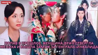 Попав в прошлое, женщина-врач отвергла жениха и вышла замуж за генерала-инвалида #обзор #дорама