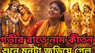গভীর রাতে কীর্তন শুনলে মন কেঁদে উঠলো🙏 😭 | Radha Krishna Kirtan 