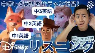 【中学1~3英語をサラッと復習｜10段階】ネイティブ英語レベルMAX 聞き取れる？