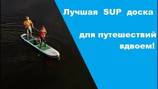Red Paddle Voyager лучшие надувные SUP доски для путешествий