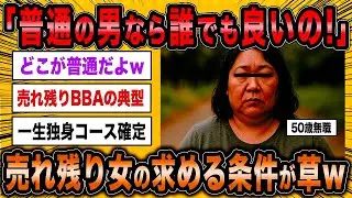 【2ch面白いスレ】50歳無職「普通の男なら誰でもいいのに結婚できない！」←売れ残り女の高望み希望条件が草ww【ゆっくり解説】