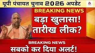 &ldquo;UP पंचायत चुनाव 2026 फिक्स! तारीख कभी भी जारी | बड़ा खुलासा&rdquo;