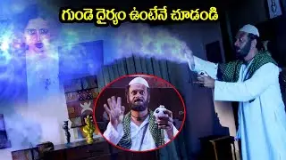 Telugu Ghost Scene | Sayaji Shinde Goose Bumps Scene | iDream Daily