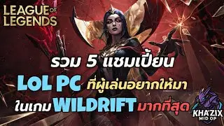 จัดอันดับ 5 แชมเปี้ยน LOL PC ที่ผู้เล่น WildRift อยากให้เอาเข้าเกมมากที่สุด 🔥 (อันดับ 1 พีคจัด!)