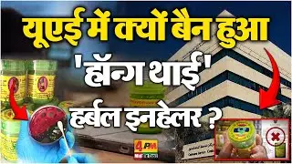 क्या है Hong Thai Herbal Inhaler? | UAE ने क्यों किया बैन? | Health Alert 2025