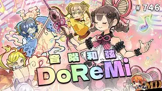 【遊戲王MD回放精選】#746 海洋音樂祭！音階和弦DoReMi！