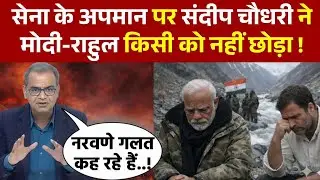 Sandeep Chaudhary: सेना के अपमान पर संदीप चौधरी ने मोदी-राहुल किसी को नहीं छोड़ा!
