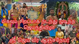 மிகவும் சிறப்பாக நடந்த ஜெயந்தி விழா || ஶ்ரீ ஜெயவீர ஆஞ்சநேயர் || CASTROP 🇩🇪 || 20.12.2025
