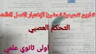 تمارين تدعيمية تحضيرا للإختبار الفصل الثالث في العلوم الطبيعية حول التحكم العصبي اولى ثانوي علمي
