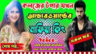 কলেজর টপার যখন আন্ডারওয়ার্ল্ডের মাফিয়া কিং |সকল পর্ব| College chatro zokhon underworlder mafiya king