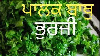 ਪਾਲਕ ਬਾਥੂ ਅਤੇ ਆਲੂ ਭੁਰਜੀ ਪੰਜਾਬੀ Recipe👌 grocery shopping Smart point
