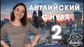 Английский с нуля 2 Lesson 83 (189) Tag Questions: Negatives Разделительный вопрос и отрицание
