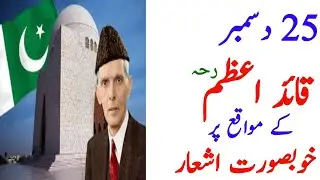 25th December Poetry in Urdu || 25th December Quaid E Azam Muhammad Ali Jinnah