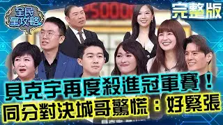 貝克宇再度殺進冠軍賽！同分對決讓城哥驚慌：搞得我好緊張！20260203 曾國城 林舒語 家庭裡的分寸與默契 完整版 EP1411【全民星攻略】